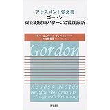 アセスメント覚え書　ゴードン機能的健康パターンと看護診断