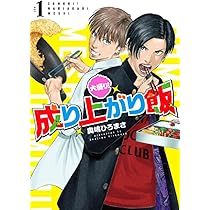 Amazon.co.jp: 大盛り！成り上がり飯 1 (バンチコミックス) : 奥嶋