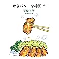 かきバターを神田で (文春文庫 ひ 20-10)