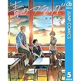 青のフラッグ 5 (ジャンプコミックスDIGITAL)