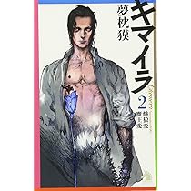 キマイラ 2 餓狼変・魔王変 (ソノラマノベルス) | 夢枕 獏, 寺田 克也
