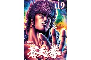 蒼天の拳 １９巻 (ゼノンコミックス)