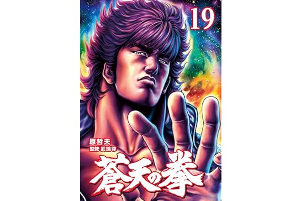 蒼天の拳 １９巻 (ゼノンコミックス)