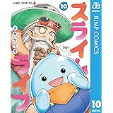 スライムライフ 10 (ジャンプコミックスDIGITAL)