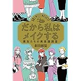 だから私はメイクする 悪友たちの美意識調査