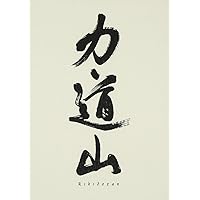 Amazon.co.jp: 力道山物語 怒涛の男 [DVD] : 力道山, 美空ひばり, 武藤