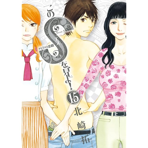 Amazon.co.jp: このSを、見よ! クピドの悪戯 (14) (ビッグコミックス