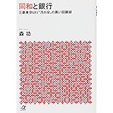 同和と銀行 -三菱東京UFJ“汚れ役”の黒い回顧録 (講談社+α文庫)