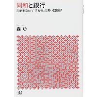 住友銀行秘史 | 國重 惇史 |本 | 通販 | Amazon