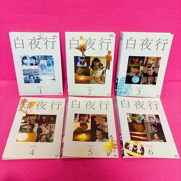 Amazon.co.jp: 白夜行TVドラマ 完全版 全6巻 + 劇場版 [レンタル落ち