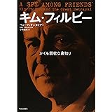 キム・フィルビー - かくも親密な裏切り