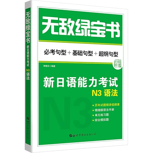 Amazon.co.jp: 无敌绿宝书——新日语能力考试N3、N4、N5词汇（必考词+