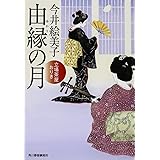 由縁の月: 立場茶屋おりき (ハルキ文庫 い 6-28 時代小説文庫)