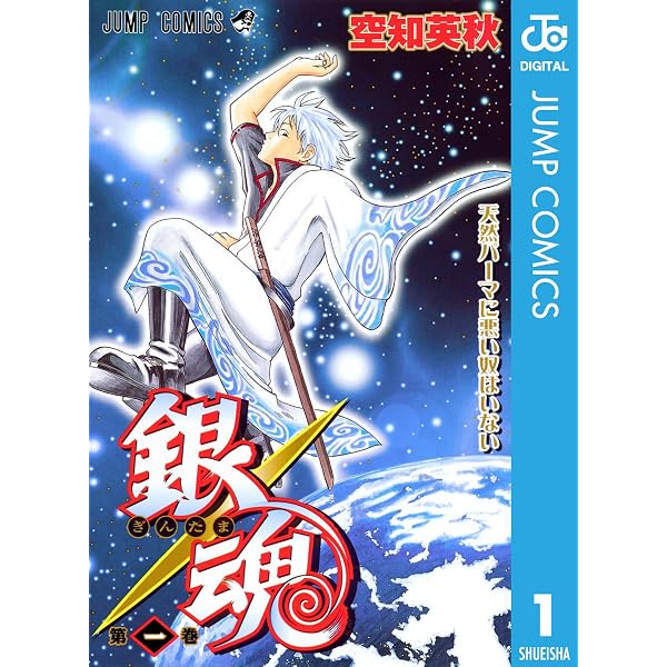 Amazon.co.jp: 銀魂 カラー版 1 (ジャンプコミックスDIGITAL) 電子書籍