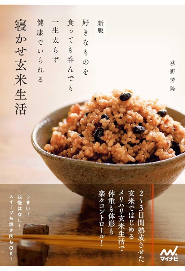 Amazon.co.jp: 寝かせ玄米で七号食ダイエット (生活シリーズ) : 荻野