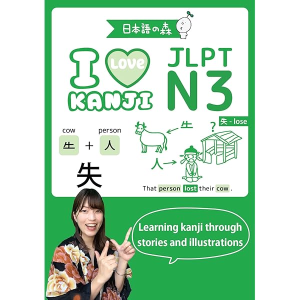 JLPT N2 I LOVE KANJI（日本語能力試験） | 日本語の森 |本 | 通販