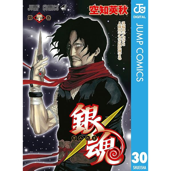 Amazon.co.jp: 銀魂 モノクロ版 31 (ジャンプコミックスDIGITAL) 電子