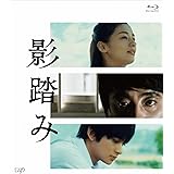 影踏み[Blu-ray]