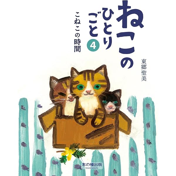 ねこのひとりごと2 そばにいるよ | 東郷聖美, 東郷聖美 |本 | 通販