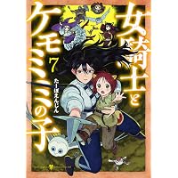Amazon.co.jp: 女騎士とケモミミの子 5 (バンチコミックス) : たーぼ