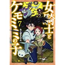 Amazon.co.jp: 女騎士とケモミミの子 7 (バンチコミックス) : たーぼ