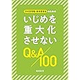 学校管理職・教育委員会のためのいじめを重大化させないQ&A100