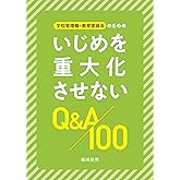学校管理職・教育委員会のためのいじめを重大化させないQ&A100