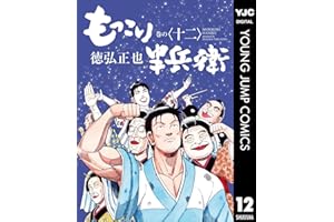 もっこり半兵衛 12 (ヤングジャンプコミックスDIGITAL)