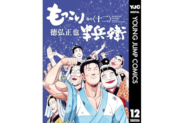 もっこり半兵衛 12 (ヤングジャンプコミックスDIGITAL)