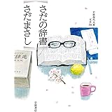 さだの辞書 (岩波現代文庫 文芸356)