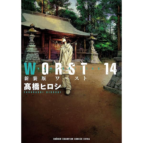 Amazon.co.jp: 新装版 WORST 2 (少年チャンピオン・コミックス