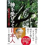 神を受けつぐ日本人 <幣立神宮>からの祈り