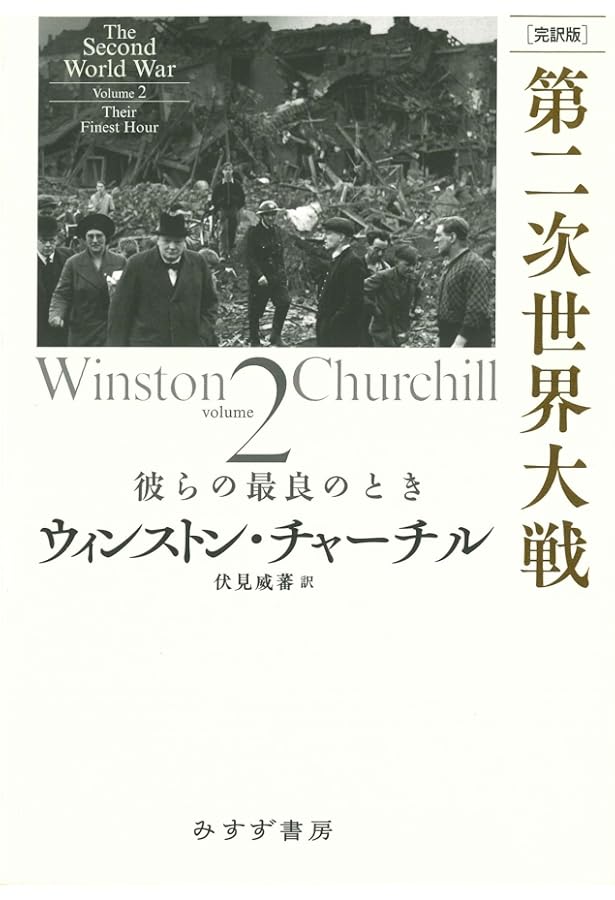 第二次大戦回顧録抄 (中公文庫 B 1-4 BIBLIO20世紀) | ウィンストン