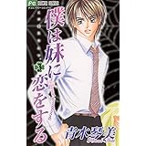 僕は妹に恋をする（３） (フラワーコミックス)