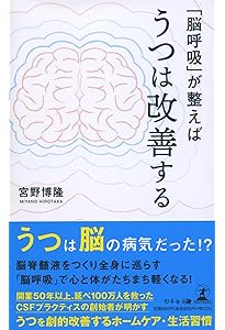 脳の呼吸」を整えればあなたの全身はよみがえる! | 宮野 博隆 |本