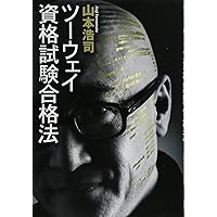 【中古】 資格試験「短期合格システム」で勝つ！/ロングセラーズ/成川豊彦 資格試験「短期合格システム」で勝つ！/ロングセラーズ/成川豊彦
