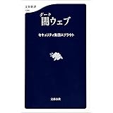 闇ウェブ (文春新書)