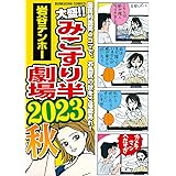 大盛！！みこすり半劇場 2023秋 (ぶんか社コミックス)