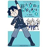 Fate/Grand Order 藤丸立香はわからない (3) (角川コミックス・エース・エクストラ)