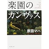 楽園のカンヴァス (新潮文庫)