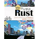 ゼロから学ぶRust システムプログラミングの基礎から線形型システムまで (KS情報科学専門書)