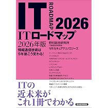 ITロードマップ 2026年版 | 野村総合研究所 IT基盤技術戦略室 NRI
