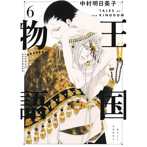 王国物語 3 (ヤングジャンプコミックス) | 中村 明日美子 |本 | 通販