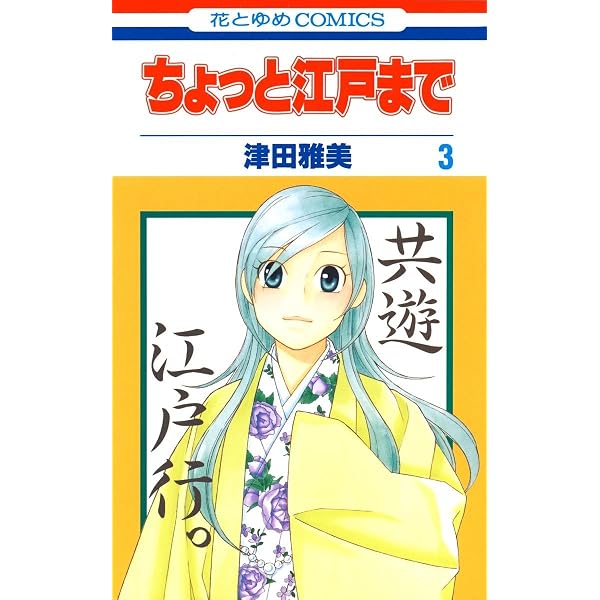 ちょっと江戸まで 1 (花とゆめコミックス) | 津田雅美 | 少女マンガ