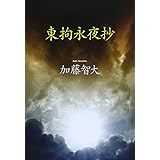 東拘永夜抄