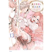 傾国悪女のはかりごと~初夜に自白剤を盛るとは何事か!~(3) (KCx