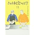 きのう何食べた？　通常版(11) (モーニング KC)