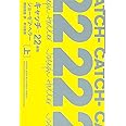 キャッチ=22〔新版〕(上) (ハヤカワepi文庫 ヘ)