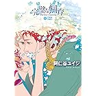 完璧な飼育 (シトロンコミックス)