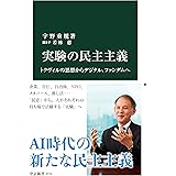 実験の民主主義　トクヴィルの思想からデジタル、ファンダムへ (中公新書)